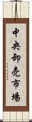 中央卸売市場 Scroll
