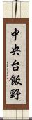 中央台飯野 Scroll