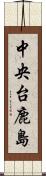 中央台鹿島 Scroll