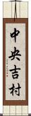 中央吉村 Scroll
