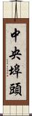 中央埠頭 Scroll