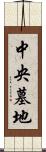 中央墓地 Scroll