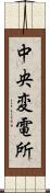 中央変電所 Scroll