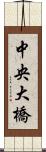 中央大橋 Scroll