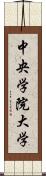 中央学院大学 Scroll