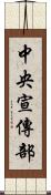 中央宣傳部 Scroll
