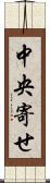 中央寄せ Scroll