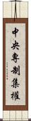 中央專制集權 Scroll