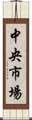 中央市場 Scroll