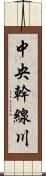 中央幹線川 Scroll