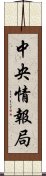 中央情報局 Scroll