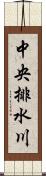 中央排水川 Scroll