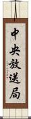 中央放送局 Scroll