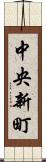 中央新町 Scroll