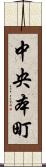 中央本町 Scroll