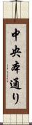 中央本通り Scroll