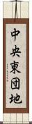 中央東団地 Scroll