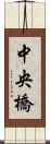 中央橋 Scroll