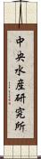 中央水産研究所 Scroll