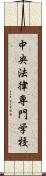 中央法律専門学校 Scroll