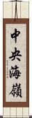 中央海嶺 Scroll