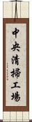 中央清掃工場 Scroll