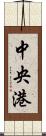 中央港 Scroll