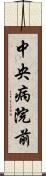 中央病院前 Scroll