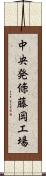 中央発條藤岡工場 Scroll