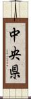 中央県 Scroll