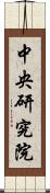 中央研究院 Scroll
