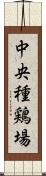 中央種鶏場 Scroll