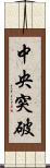 中央突破 Scroll