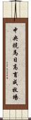 中央競馬日高育成牧場 Scroll