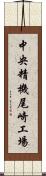 中央精機尾崎工場 Scroll