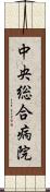 中央総合病院 Scroll