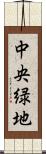 中央緑地 Scroll