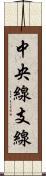 中央線支線 Scroll