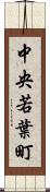 中央若葉町 Scroll