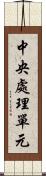 中央處理單元 Scroll