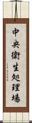 中央衛生処理場 Scroll