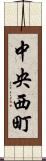 中央西町 Scroll