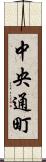 中央通町 Scroll