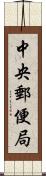 中央郵便局 Scroll