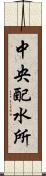 中央配水所 Scroll