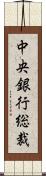中央銀行総裁 Scroll