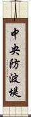 中央防波堤 Scroll