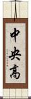 中央高 Scroll