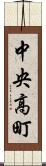 中央高町 Scroll