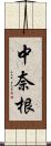 中奈根 Scroll